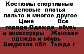 Костюмы спортивные, деловые, платья, пальто и многое другое. › Цена ­ 3 400 - Все города Одежда, обувь и аксессуары » Женская одежда и обувь   . Амурская обл.,Тында г.